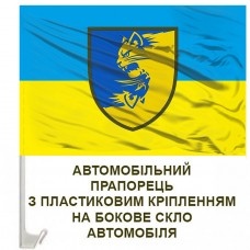 Авто прапорець 55 Окрема Механізована Бригада